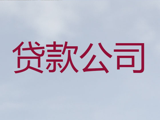 邢台贷款中介